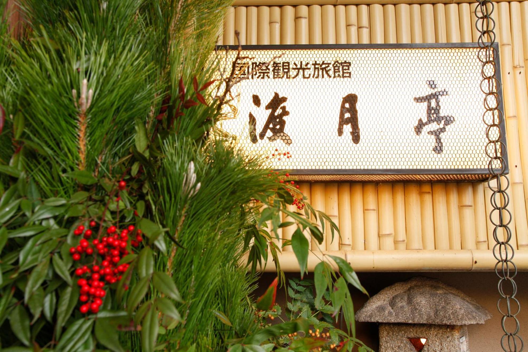 Kyoto Arashiyama Onsen Ryokan Togetsutei المظهر الخارجي الصورة